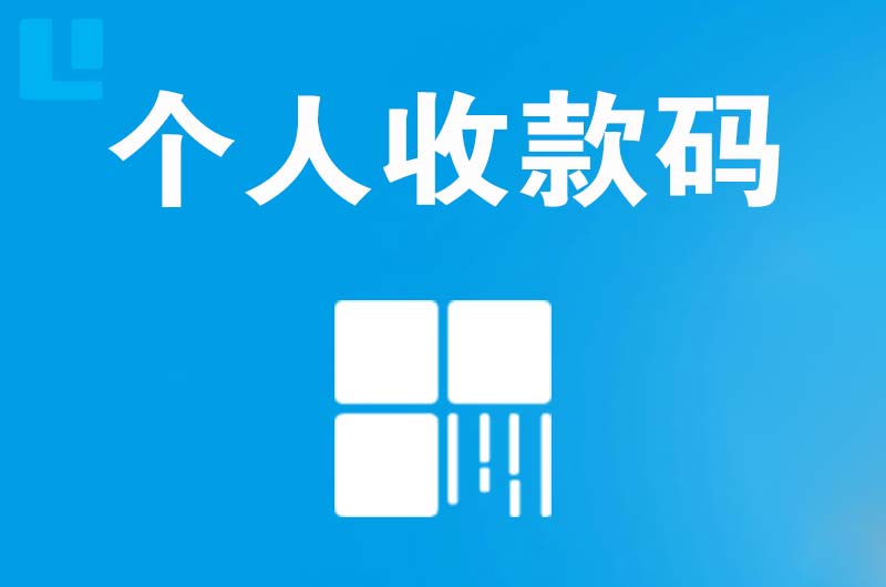 遂溪拉卡拉个人收款码