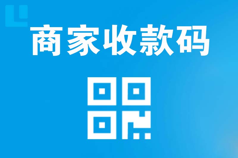 遂溪拉卡拉商家收款码