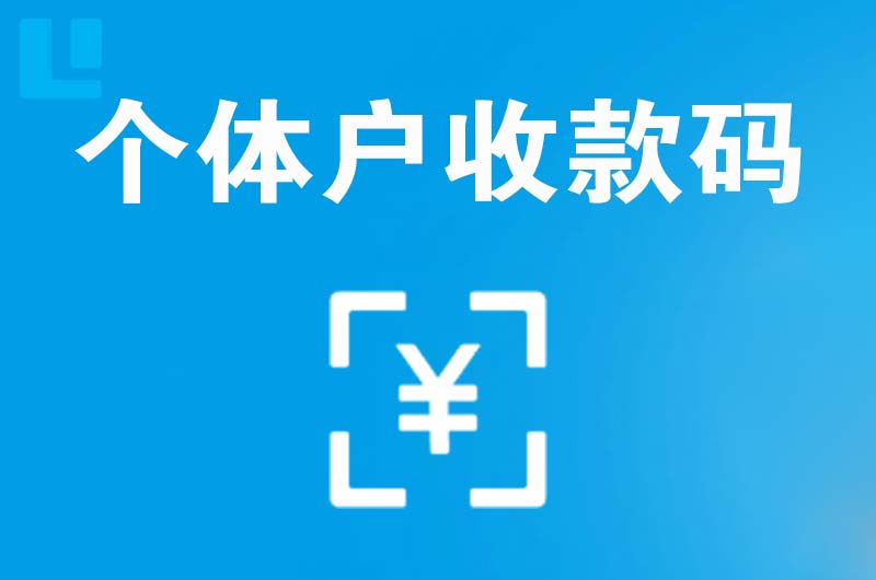 遂溪拉卡拉个体户收款码