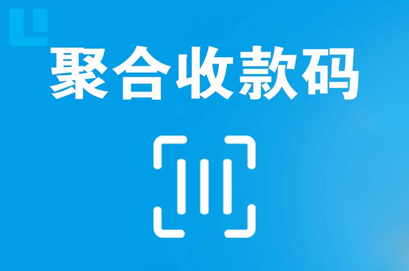 遂溪拉卡拉聚合收款码